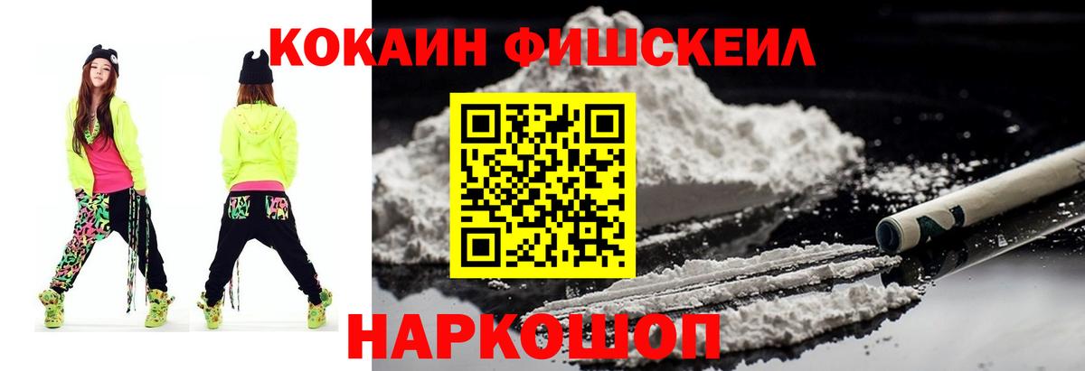 COCAIN FishScale  Cocaine VHQ  Вход с VPN  Петропавловск-Камчатский 