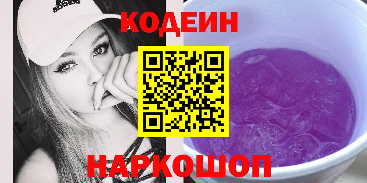 Петропавловск-Камчатский  Кодеин Purple Drank  Вход с VPN  Кодеин напиток Lean (лин) 