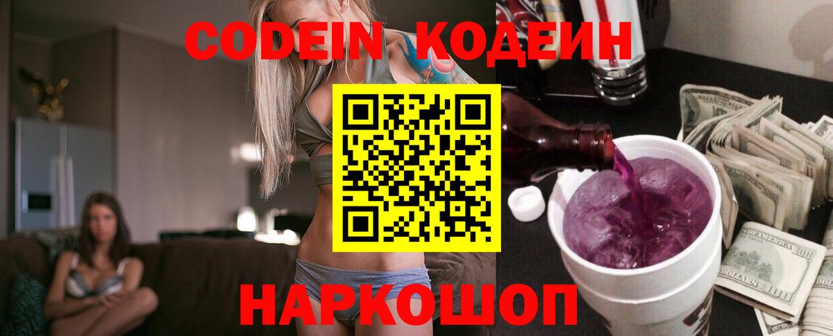 Codein Purple Drank Петропавловск-Камчатский